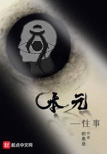 本元一往事