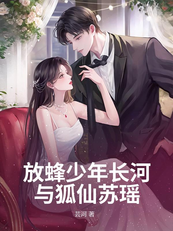 放蜂少年长河与狐仙苏瑶